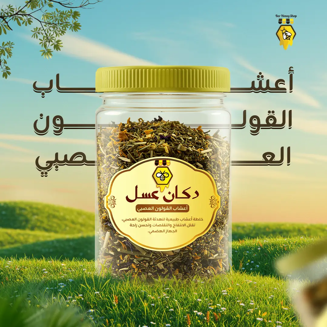 اعشاب القولون العصبي