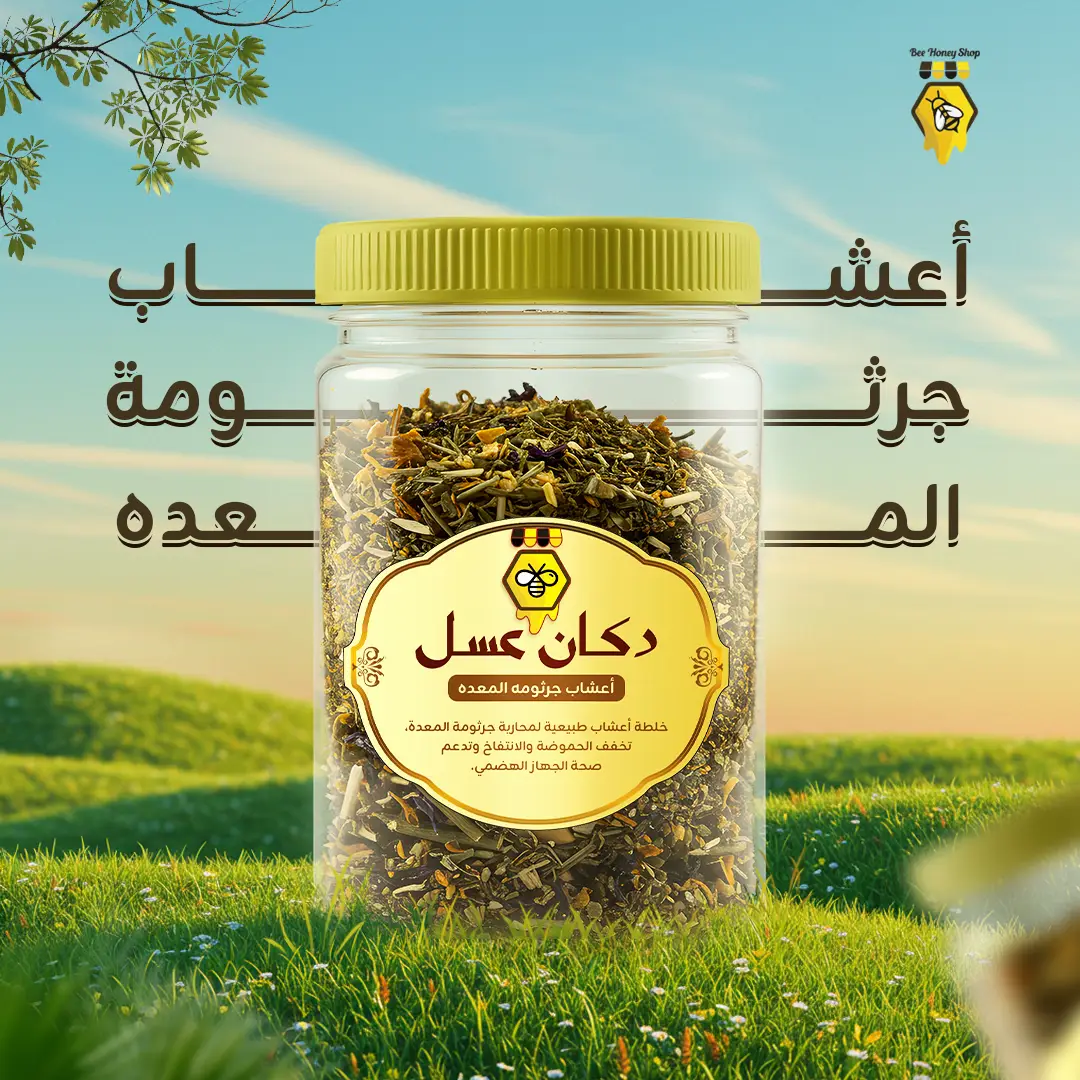 اعشاب جرثومه المعده