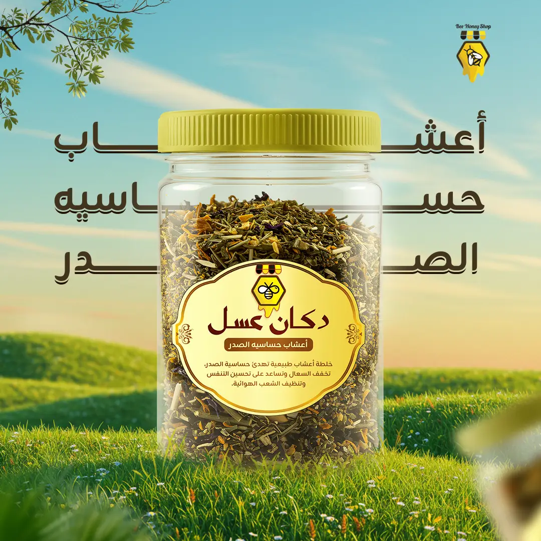 اعشاب حساسيه الصدر