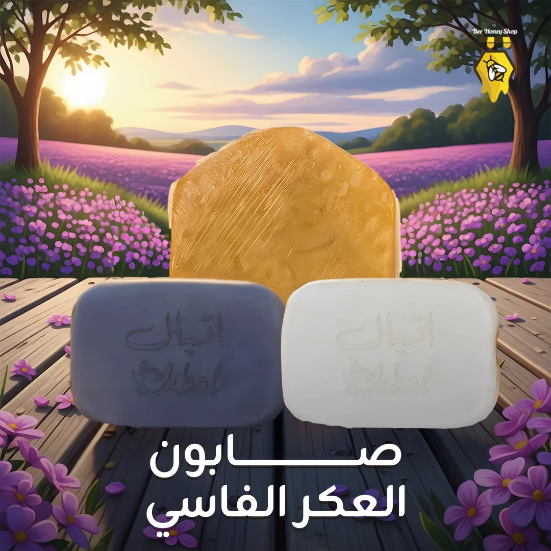 صابون العكر الفاسي