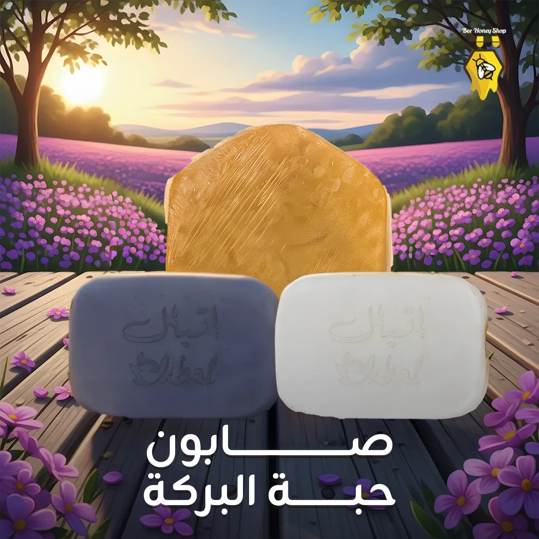 صابون حبه البركة
