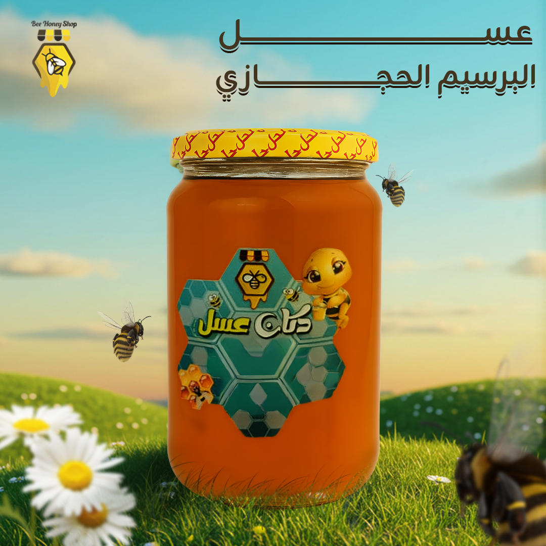 عسل البرسيم الحجازي