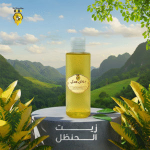 زيت الحنظل - 30ml