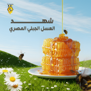 شهد العسل الجبلي المصري