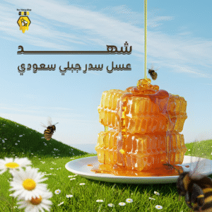 شهد عسل سدر جبلي سعودي