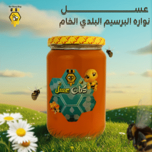 عسل نواره البرسيم البلدي الخام