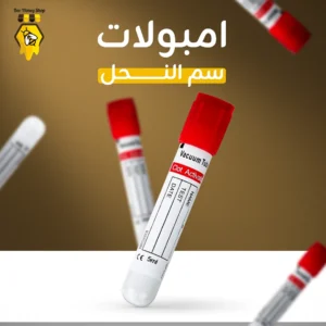 امبولات سم النحل (تركيز 1:1)