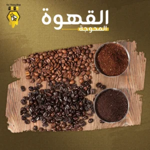 قهوة محوجة