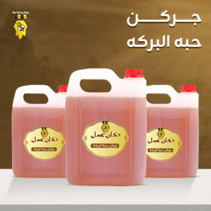 جركن ٥كيلو حبه البركه