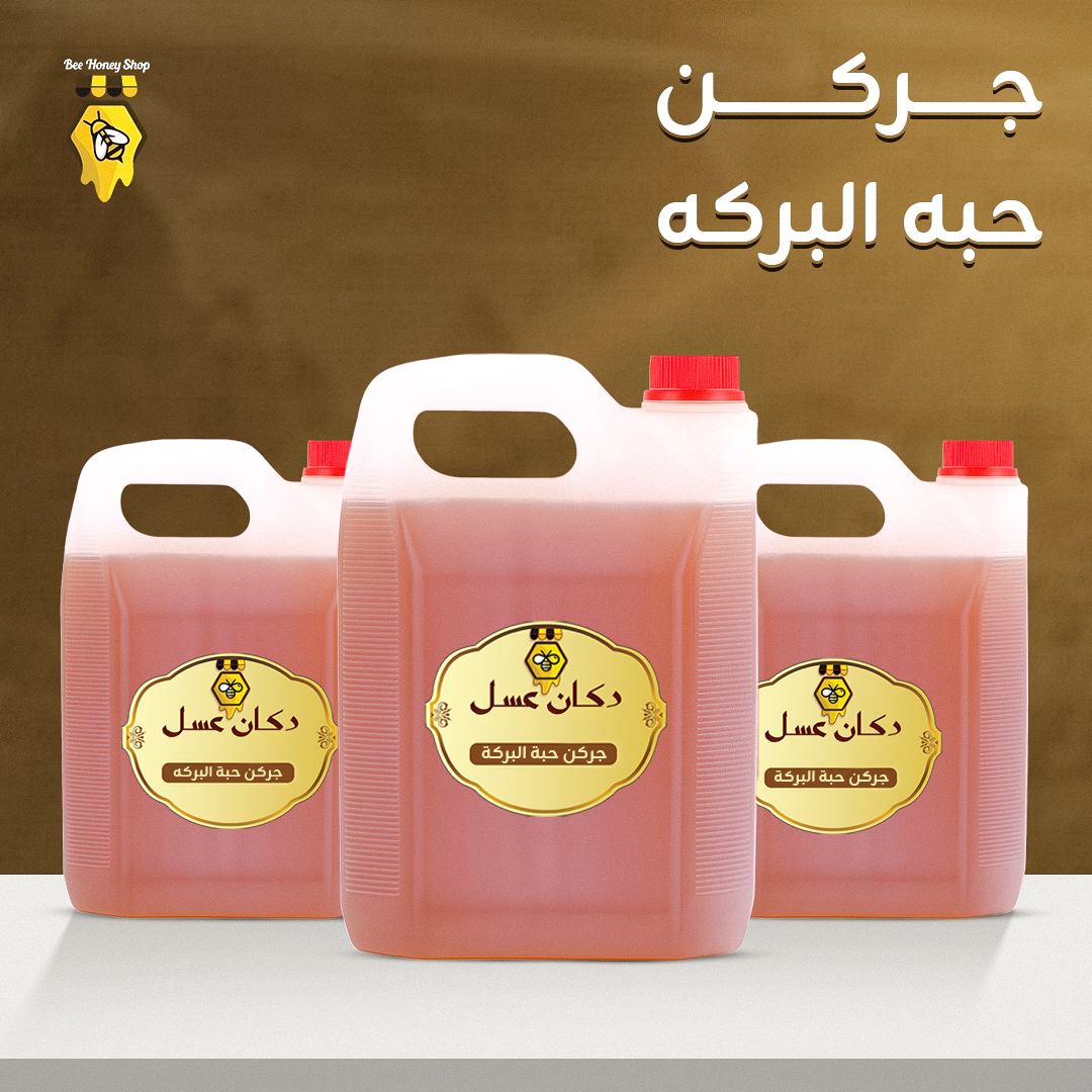 جركن ٥كيلو حبه البركه