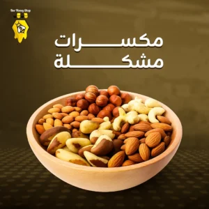 مكسرات مشكلة