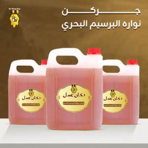 جركن ٥ كيلو نواره البرسيم البحري